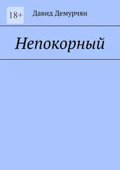 Непокорный