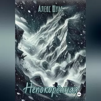 Непокорённая