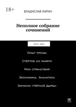 Неполное собрание сочинении. 1979—2024