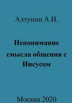 Непонимание смысла общения с Иисусом