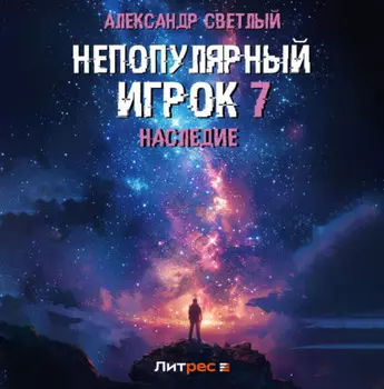 Непопулярный игрок 7: Наследие