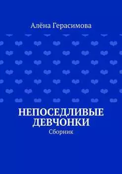 Непоседливые девчонки. Сборник