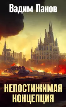 Непостижимая концепция