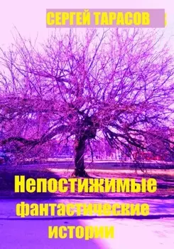Непостижимые фантастические истории