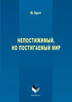 Непостижимый, но постигаемый мир