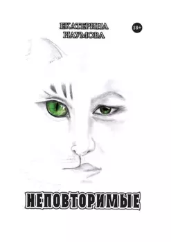 Неповторимые