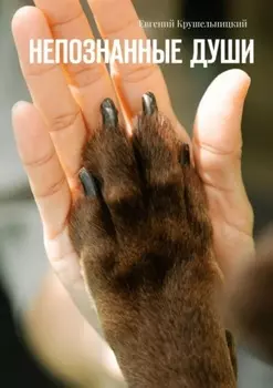 Непознанные души
