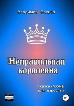 Неправильная королевна