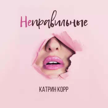 Неправильные
