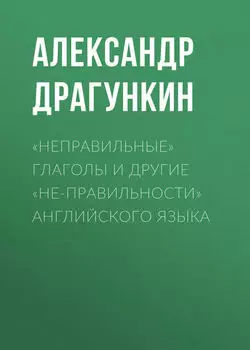 «Неправильные» глаголы и другие «не-правильности» английского языка