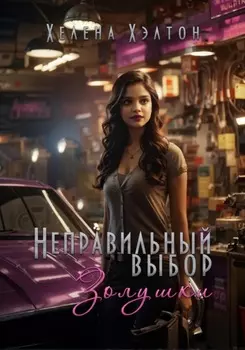 Неправильный выбор Золушки