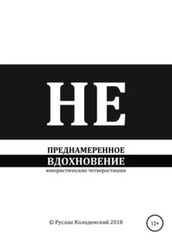 Непреднамеренное вдохновение
