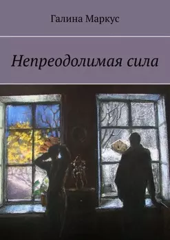 Непреодолимая сила