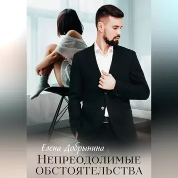 Непреодолимые обстоятельства