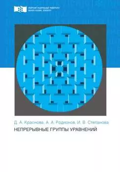 Непрерывные группы уравнений