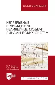 Непрерывные и дискретные нелинейные модели динамических систем. Монография