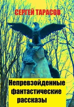 Непревзойденные фантастические рассказы