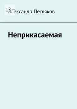 Неприкасаемая