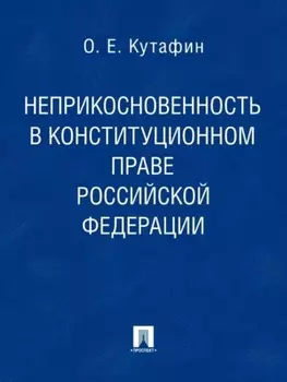Неприкосновенность в конституционном праве Российской Федерации. Монография