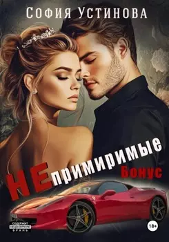 Непримиримые. Бонус