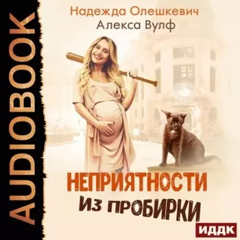 Неприятности из пробирки