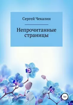 Непрочитанные страницы