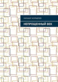 Непрощенный век