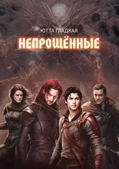 Непрощённые
