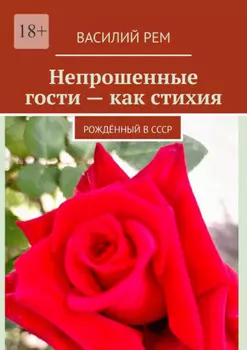 Непрошеные гости – как стихия. Рождённый в СССР