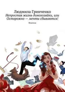 Непростая жизнь домохозяйки, или Осторожно – мечты сбываются! Фэнтези
