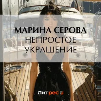 Непростое украшение