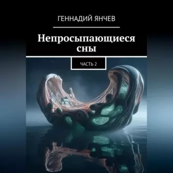 Непросыпающиеся сны (Часть Вторая)