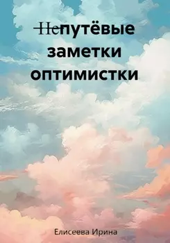 Непутёвые заметки оптимистки