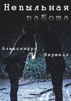 Непыльная работа