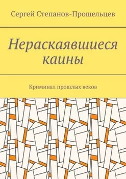 Нераскаявшиеся каины. Криминал прошлых веков