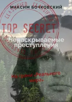 Нераскрываемые преступления. На грани «Реального мира»