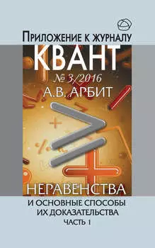 Неравенства и основные способы их доказательства. Часть 1. Приложение к журналу «Квант» №3/2016