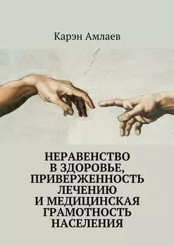 Неравенство в здоровье, приверженность лечению и медицинская грамотность населения