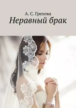 Неравный брак