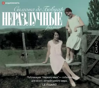 Неразлучные