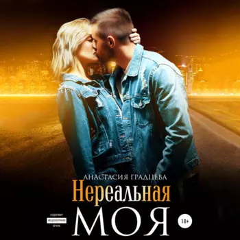Нереальная. Моя