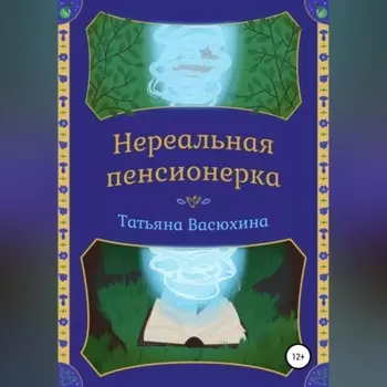 Нереальная пенсионерка