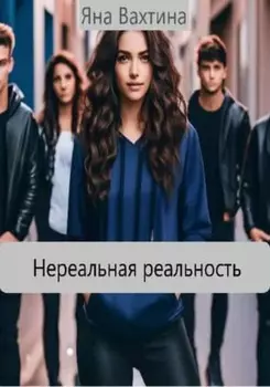 Нереальная реальность