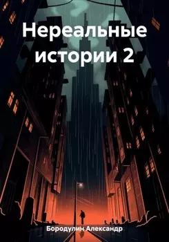 Нереальные истории 2