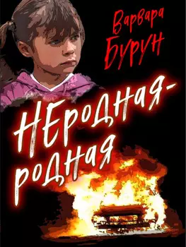 Неродная-Родная