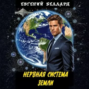 Нервная система Земли