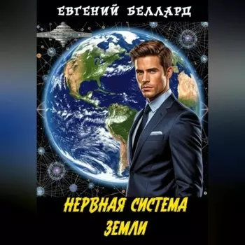 Нервная система Земли