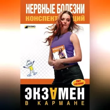 Нервные болезни: конспект лекций