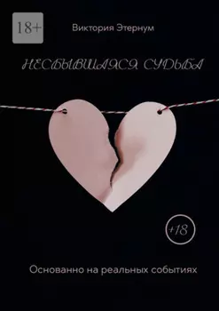 Несбывшаяся судьба. Основанно на реальных событиях