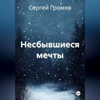 Несбывшиеся мечты